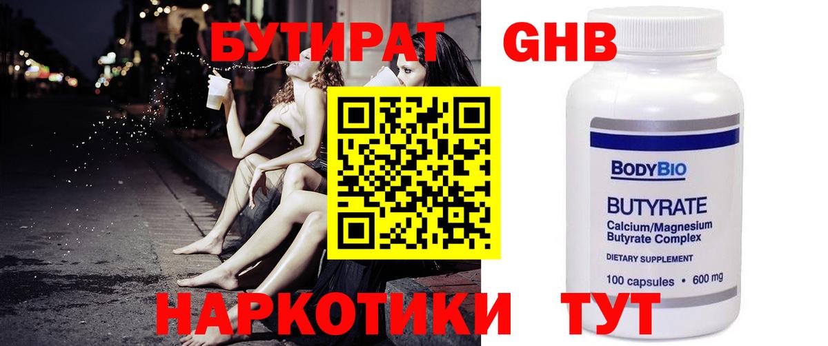 БУТИРАТ оксибутират Людиново